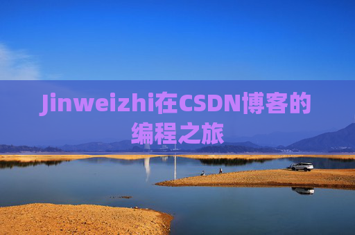 Jinweizhi在CSDN博客的编程之旅